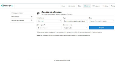 Автообзвон